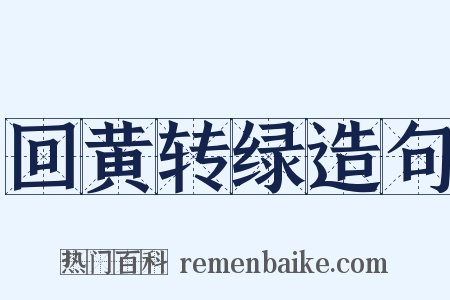 回黄转绿造句是什么意思的图片